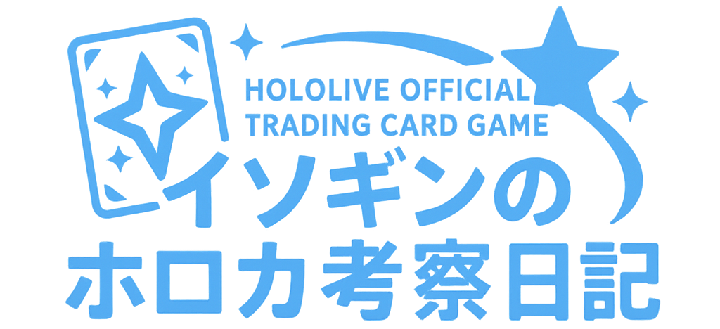 イソギンのホロカ考察日記